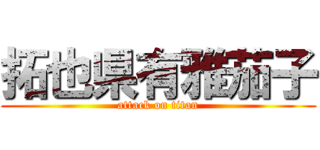 拓也県有雅茄子 (attack on titan)
