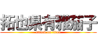 拓也県有雅茄子 (attack on titan)