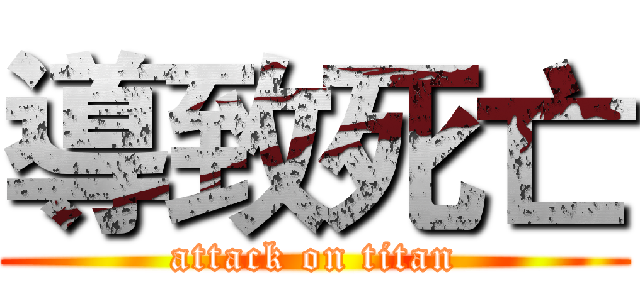 導致死亡 (attack on titan)