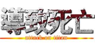 導致死亡 (attack on titan)