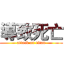 導致死亡 (attack on titan)