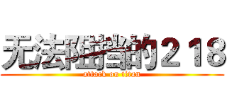 无法阻挡的２１８ (attack on titan)