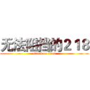 无法阻挡的２１８ (attack on titan)