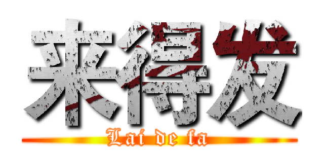 来得发 (Lai de fa)