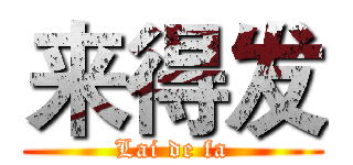 来得发 (Lai de fa)