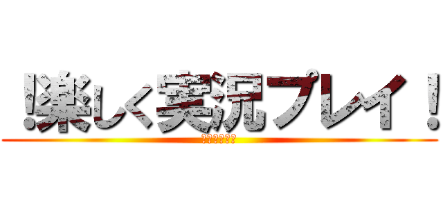 ！楽しく実況プレイ！ (男たちの実況)