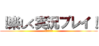 ！楽しく実況プレイ！ (男たちの実況)