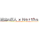 进击の巨人 ｘ Ｎｏｒｔｈｓｔａｒ (attack on titan x northstar)