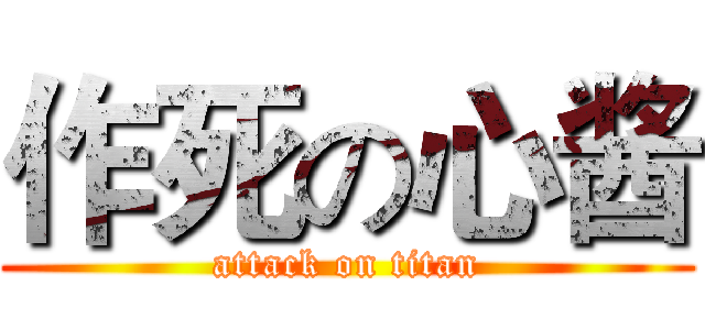 作死の心酱 (attack on titan)