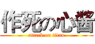 作死の心酱 (attack on titan)