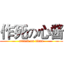 作死の心酱 (attack on titan)