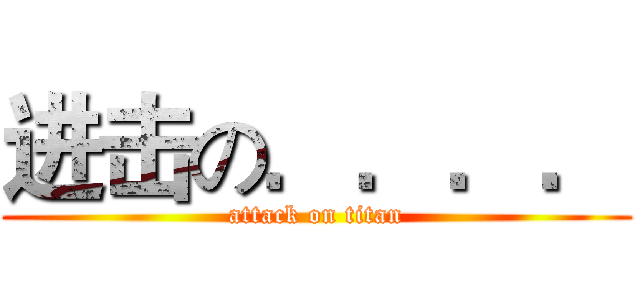 进击の．．．． (attack on titan)