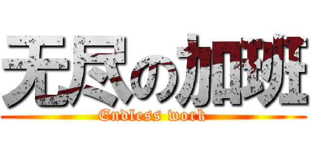 无尽の加班 (Endless work)