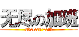 无尽の加班 (Endless work)