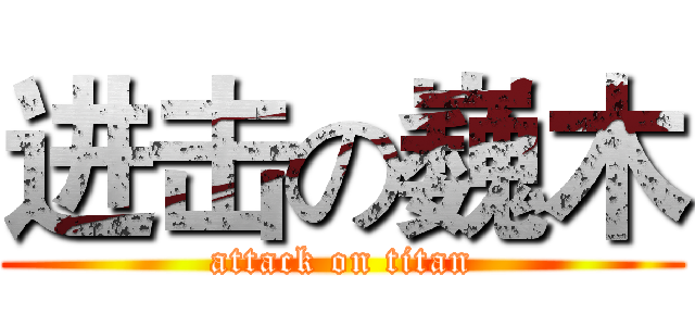 进击の巍木 (attack on titan)