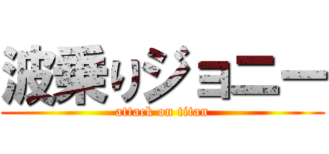 波乗りジョニー (attack on titan)