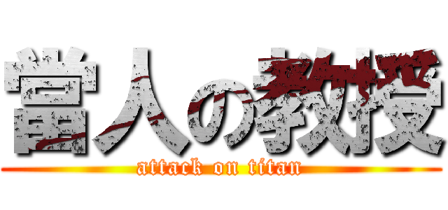 當人の教授 (attack on titan)
