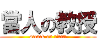 當人の教授 (attack on titan)