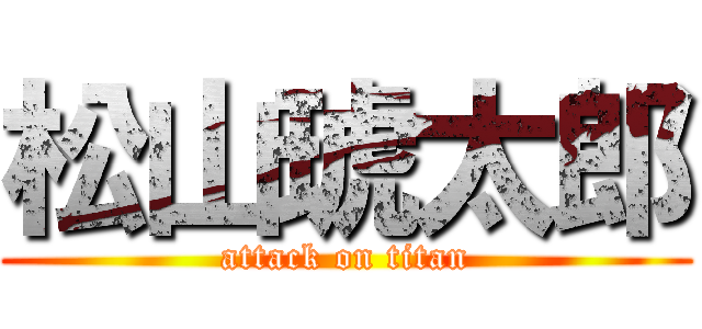 松山琥太郎 (attack on titan)