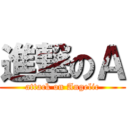 進撃のＡ (attack on Angelic)