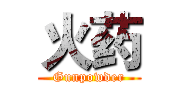 火药 (Gunpowder)