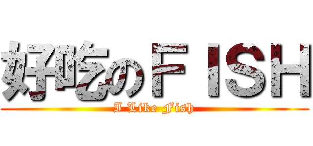 好吃のＦＩＳＨ (I Like Fish)