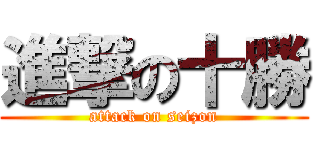 進撃の十勝 (attack on seizon)