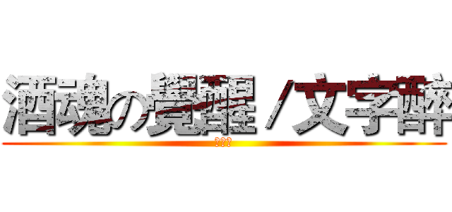 酒魂の覺醒／文字醉 (文字罪)