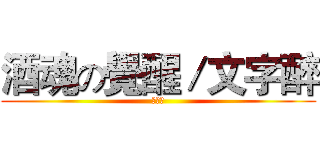 酒魂の覺醒／文字醉 (文字罪)