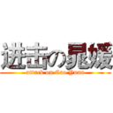 进击の晁媛 (attack on Cao Yuan)