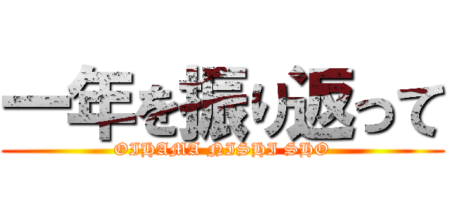 一年を振り返って (OIHAMA NISHI SHO)