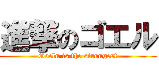 進撃のゴエル (Goelu is the strongest)