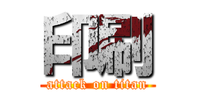 印刷 (attack on titan)