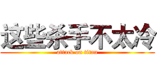 这些杀手不太冷 (attack on titan)