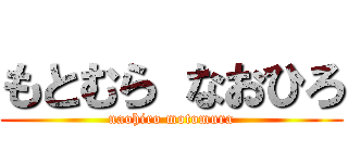 もとむら なおひろ (naohiro motomura)