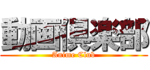 動画倶楽部 (Anime Club)