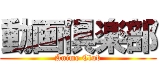 動画倶楽部 (Anime Club)