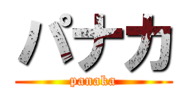 パナカ (panaka)