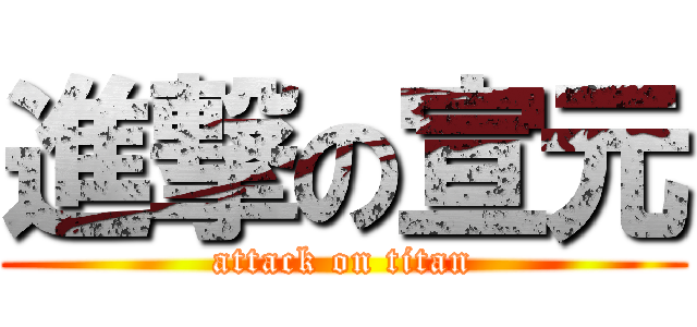 進撃の宣元 (attack on titan)