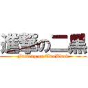 進撃の二黑 (Fucking on TwoBlack)