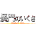 長門のいくさ (attack on titan)