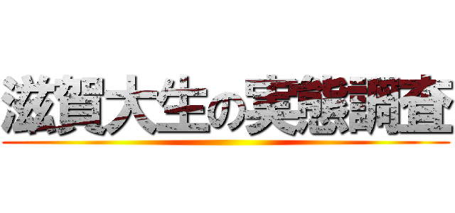 滋賀大生の実態調査 ()