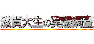 滋賀大生の実態調査 ()