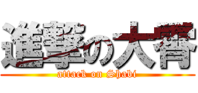 進撃の大霄 (attack on Shabi)