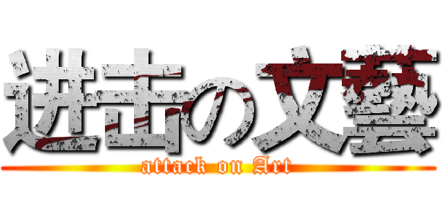 进击の文藝 (attack on Art)