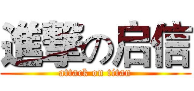 進撃の启信 (attack on titan)
