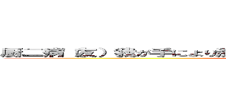 厨二病（友）我が手により漆黒の神代今目覚めるが良いそして．．． (attack on titan)