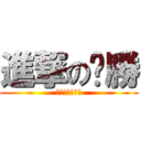 進撃の瑋勝 (黑黑黑黑黑黑黑)