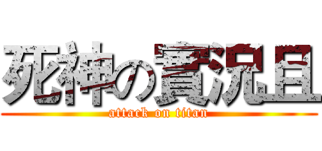 死神の實況且 (attack on titan)