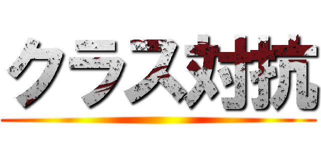 クラス対抗 ()